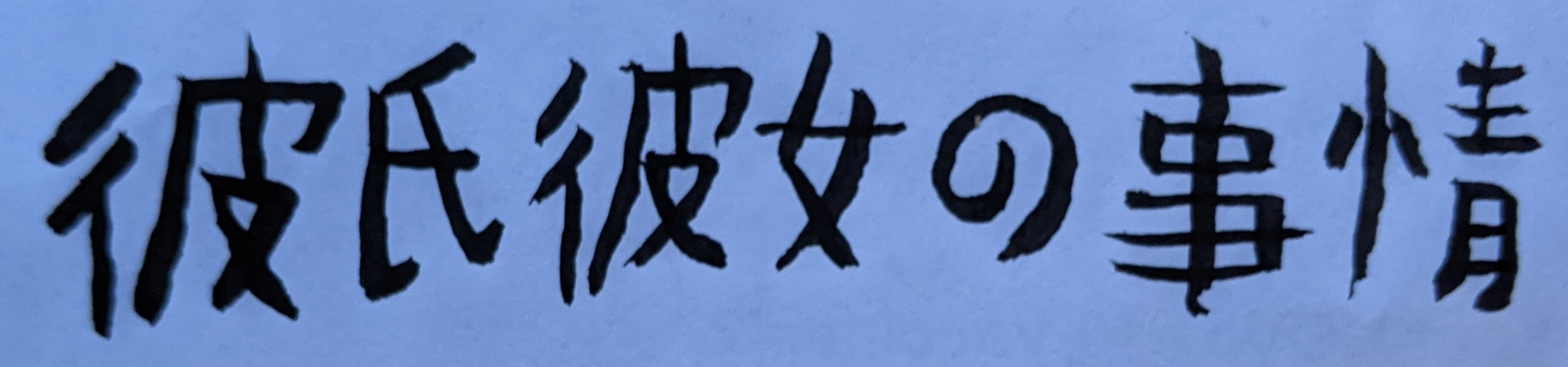 彼氏彼女の事情 calligraphy