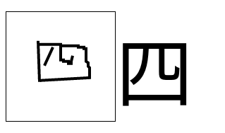 Yon 四 Kanji